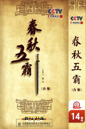 百家讲坛：专题集 175. évad (2011-08-11) poszter