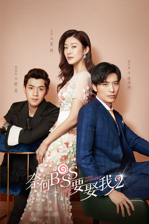 奈何BOSS要娶我 2. évad (2020-02-13) poszter