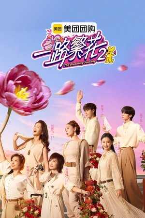 一路繁花 poszter