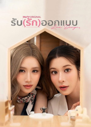 รับ(รัก)ออกแบบ poszter