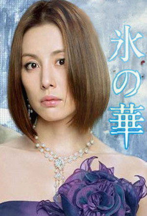 氷の華 poszter