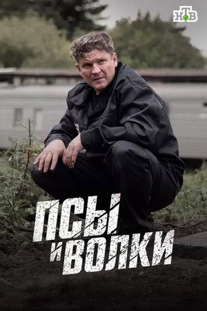 Псы и волки 1. évad (2026-05-01) poszter