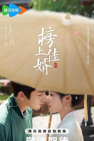 榜上佳婿 poszter