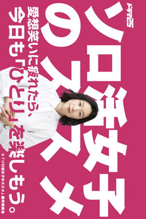 ソロ活女子のススメ 1. évad (2021-04-02) poszter
