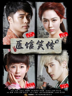 医馆笑传 1. évad (2015-01-28) poszter
