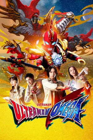 ウルトラマンオメガ poszter