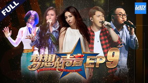 梦想的声音 1. évad Ep.9 9. epizód