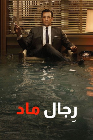 Mad Men - Reklámőrültek poszter