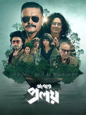 আবার প্রলয় poszter