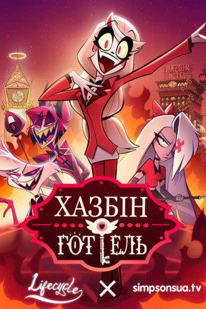 Hazbin Hotel poszter