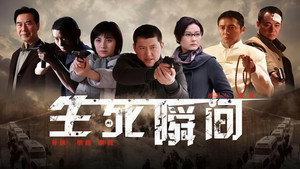 生死瞬间 kép