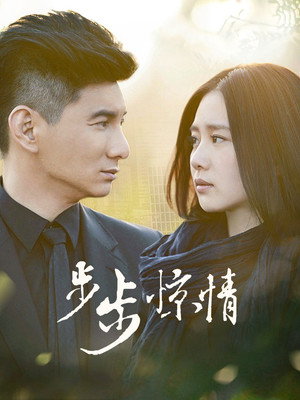 步步惊心 2. évad (2014-04-22) poszter