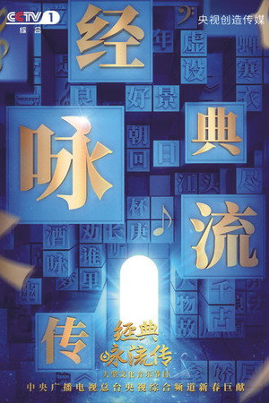 经典咏流传 2. évad (2019-01-28) poszter