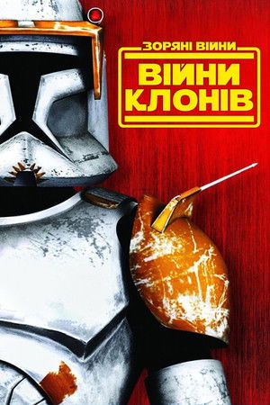Star Wars: A klónok háborúja poszter
