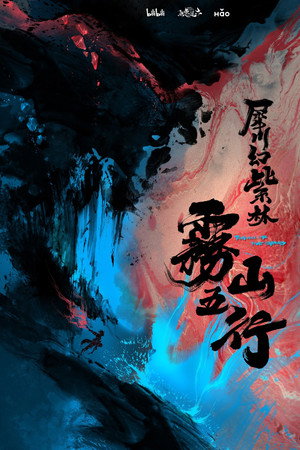 雾山五行 poszter