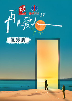 再见爱人 沉浸版 4. évad (2024-10-18) poszter