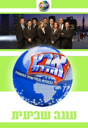 ארץ נהדרת 7. évad (2010-01-01) poszter
