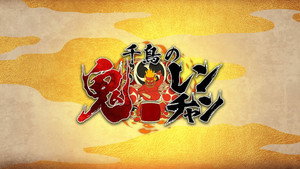 千鳥の鬼レンチャン kép