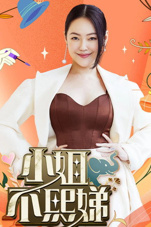 小姐不熙娣 poszter