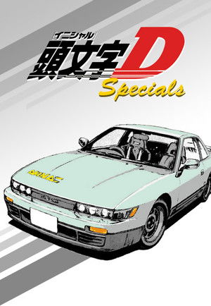 頭文字D Speciális epizódok (2001-03-22) poszter