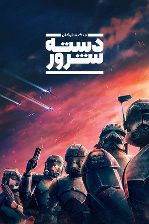 Star Wars: Rossz Osztag poszter