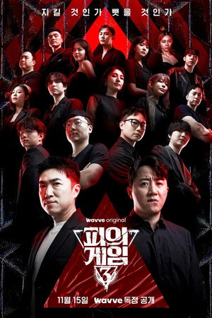 피의 게임 3. évad (2024-11-15) poszter