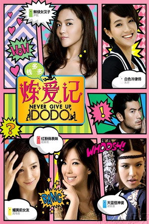 錢多多煉愛記 1. évad (2013-10-22) poszter