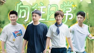 向往的生活 Speciális epizódok Ep.275 275. epizód