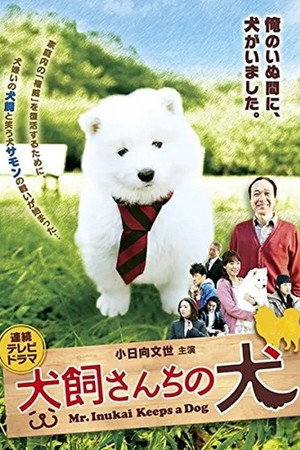 犬飼さんちの犬