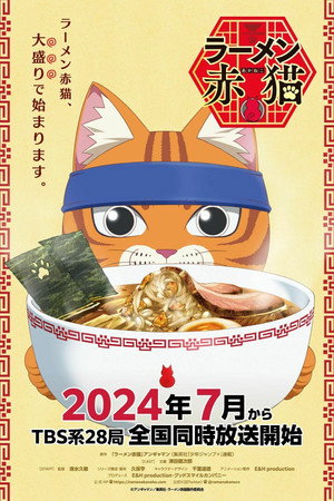 ラーメン赤猫 poszter