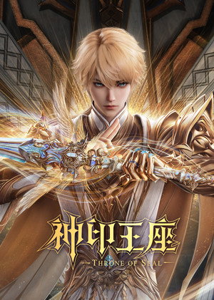 神印王座 poszter