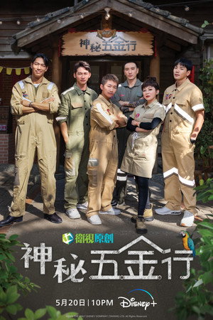 神秘五金行 poszter