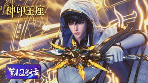神印王座 1. évad Ep.128 128. epizód