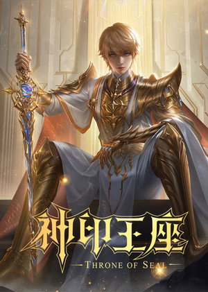 神印王座 poszter