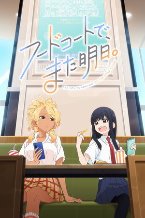 フードコートで、また明日。