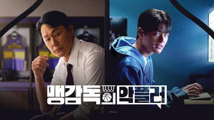 맹감독의 악플러 kép