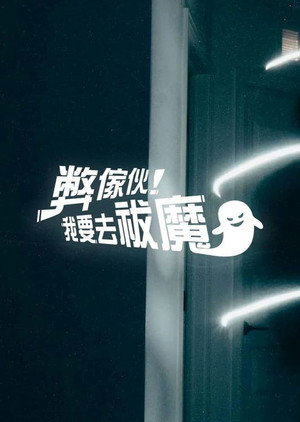 弊傢伙！我要去祓魔 poszter