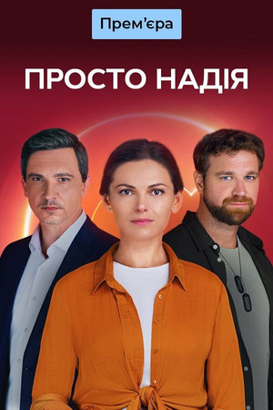 Просто Надія 2. évad (2026-04-06) poszter