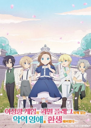 乙女ゲームの破滅フラグしかない悪役令嬢に転生してしまった… poszter