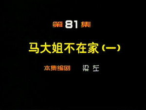 闲人马大姐 1. évad Ep.81 81. epizód