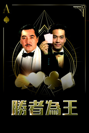 胜者为王 poszter