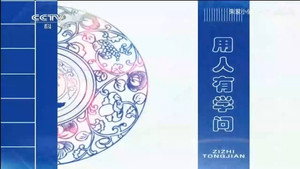 百家讲坛：姜鹏品读《资治通鉴》 1. évad Ep.2 2. epizód