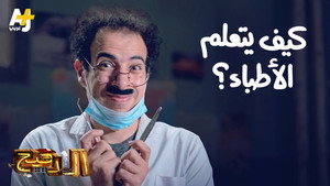 الدحيح 3. évad Ep.10 10. epizód