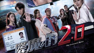 降魔的2.0 kép