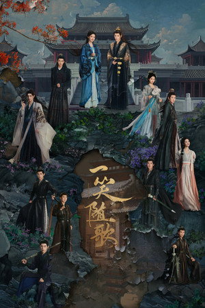一笑随歌 poszter