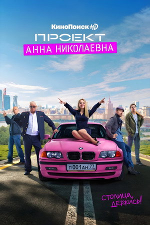 Проект «Анна Николаевна» poszter