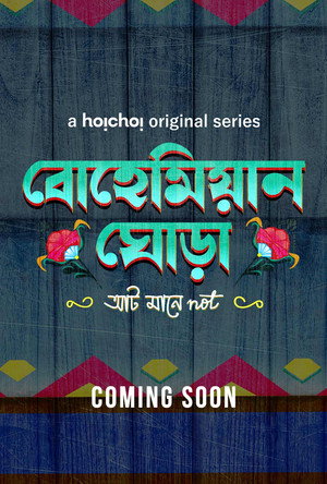 বোহেমিয়ান ঘোড়া 1. évad (2025-06-05) poszter