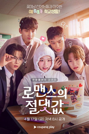 로맨스의 절댓값 1. évad (2026-04-17) poszter