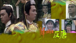 薛剛反唐 kép