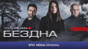 Бездна kép
